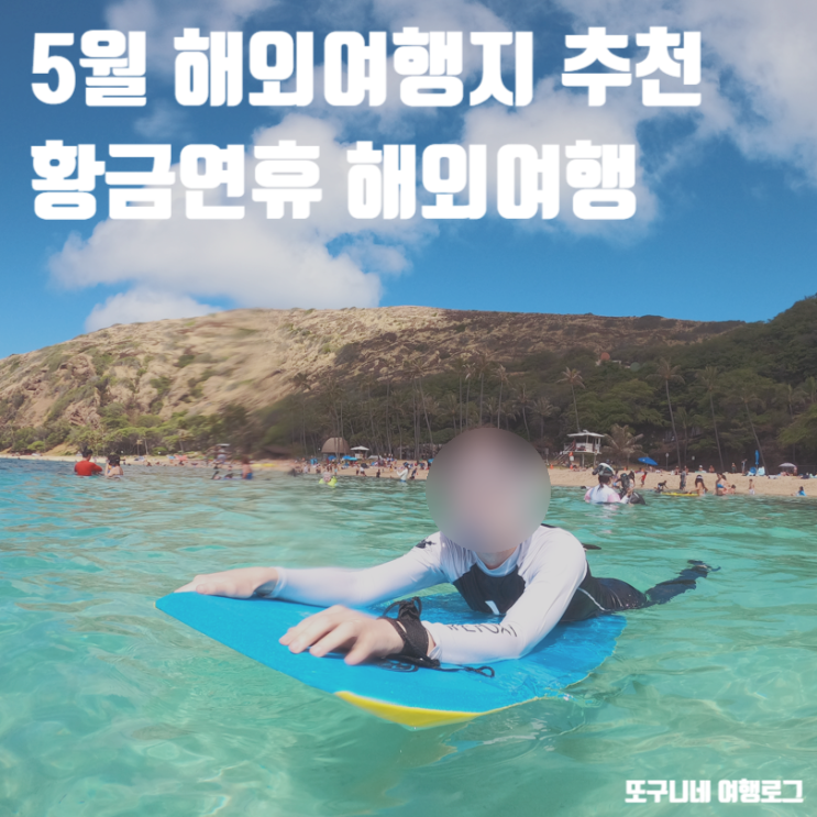  5월 해외여행지 추천 미국 하와이 얼리버드 해외여행 특가