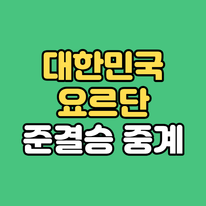 해설진 <b>아시아컵</b> 3-<b>4위</b>전 한국 요르단전 통계 <b>아시아컵</b> 4강전... 
