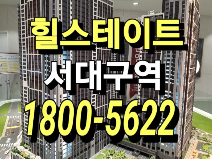  힐스테이트 서대구역 센트럴 아파트 현대건설 잔여세대 홍보관