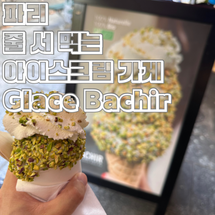 파리 퐁피두 센터 근처 피스타치오 유기농 아이스크림 Glace Bachir