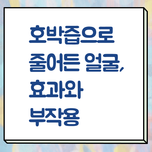  붓기 빼주는 호박즙 추천 효능 알려드립니다 !!!