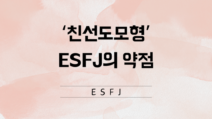  ESFJ:사교적이기 때문에 겪는 취약점