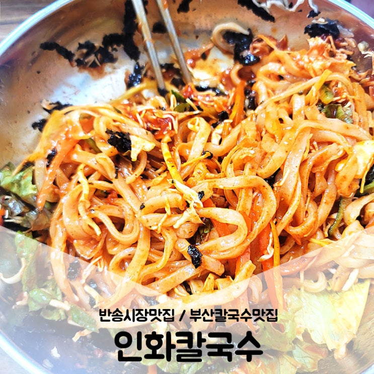  부산칼국수맛집 / 반송시장맛집 한그릇에 3000원인 칼국수 실화?
