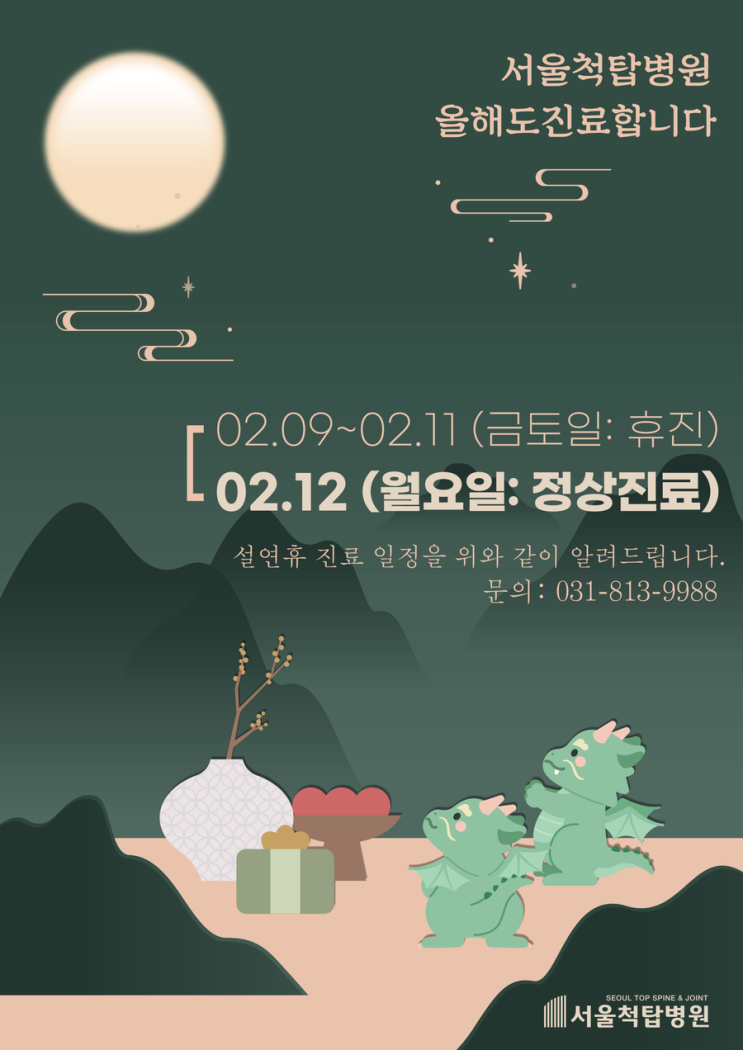 24년 02월 진료일정 알림 (설날 진료 포함)