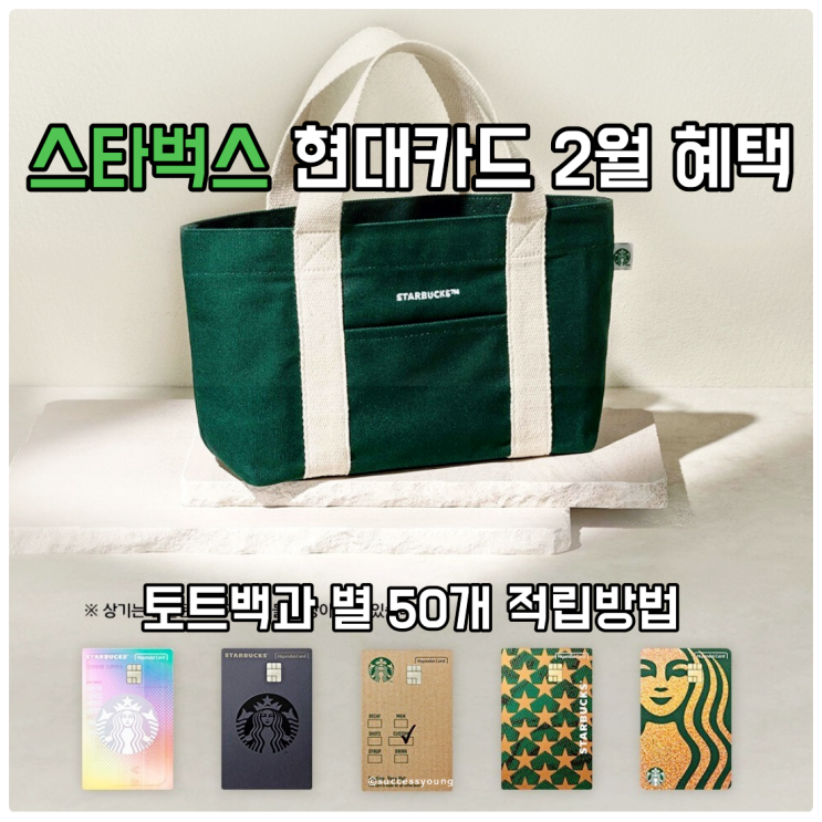  스타벅스 현대카드 2월 혜택과 토트백과 별 50개 적립방법 알아보기
