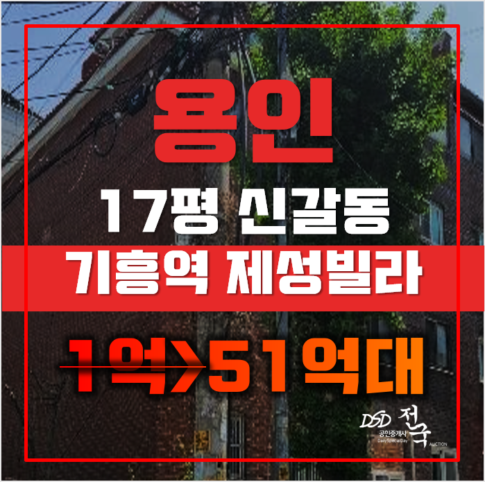 용인경매 기흥구 신갈동 제성빌라 17평 7천만원대 용인경매 기흥구 신갈동 제성빌라 17평 7천만원대