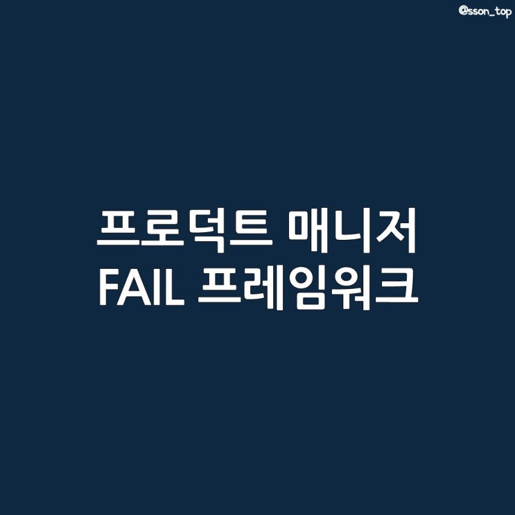  프로덕트 매니저 :: IT 프로젝트 개발 방법론 FAIL 프레임워크