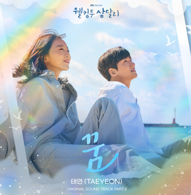 태연 - 꿈 [노래듣기/노래가사](웰컴투삼달리 OST)(원곡.조용필)