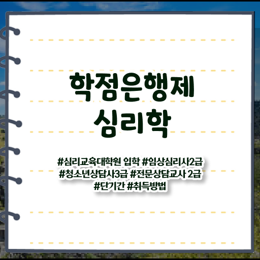  학점은행제 가격 심리학 취업 이건 꼭 봐야해요 ?