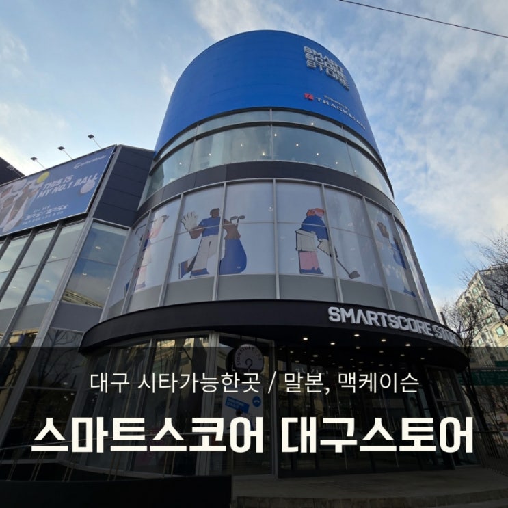  스마트스코어 대구 스토어 방문후기(트랙맨 시타실, 피팅스튜디오)