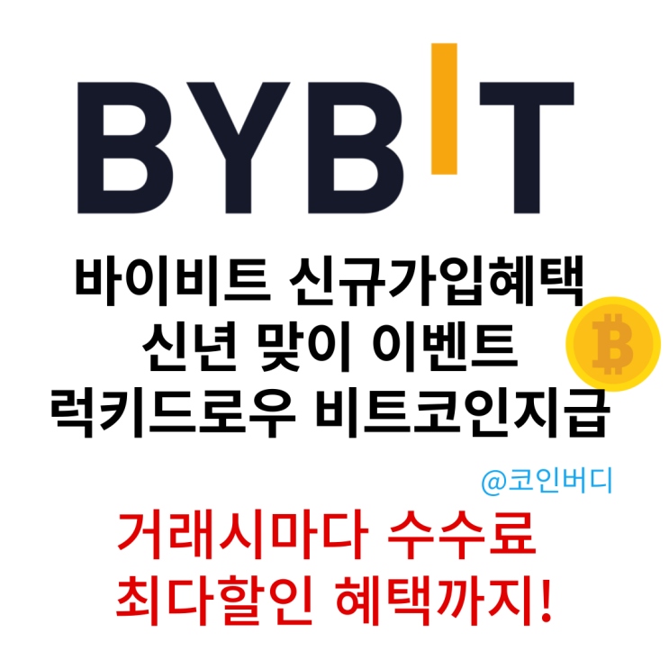  코인거래소 바이비트 신규가입 비트코인 제공 신년 이벤트