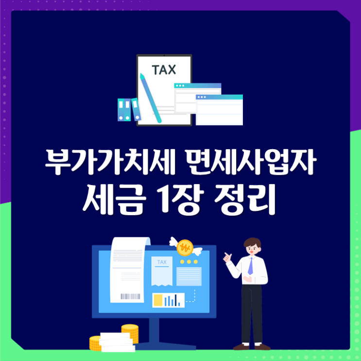  부가가치세 면세사업자 세금 1장 정리