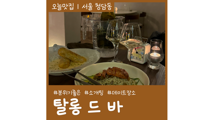 압구정로데오거리 소개팅 데이트 장소로 좋은 청담와인바 탈롱드바 압구정로데오거리 소개팅 데이트 장소로 좋은 청담와인바 탈롱드바