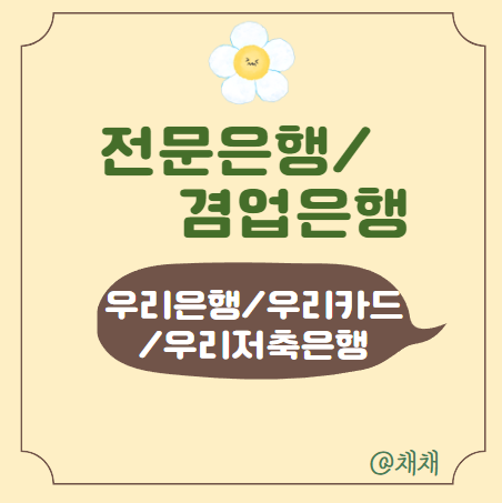  우리은행, 우리카드, 우리캐피털, 우리저축 다 같은 은행일까? (전문은행/겸업은행)