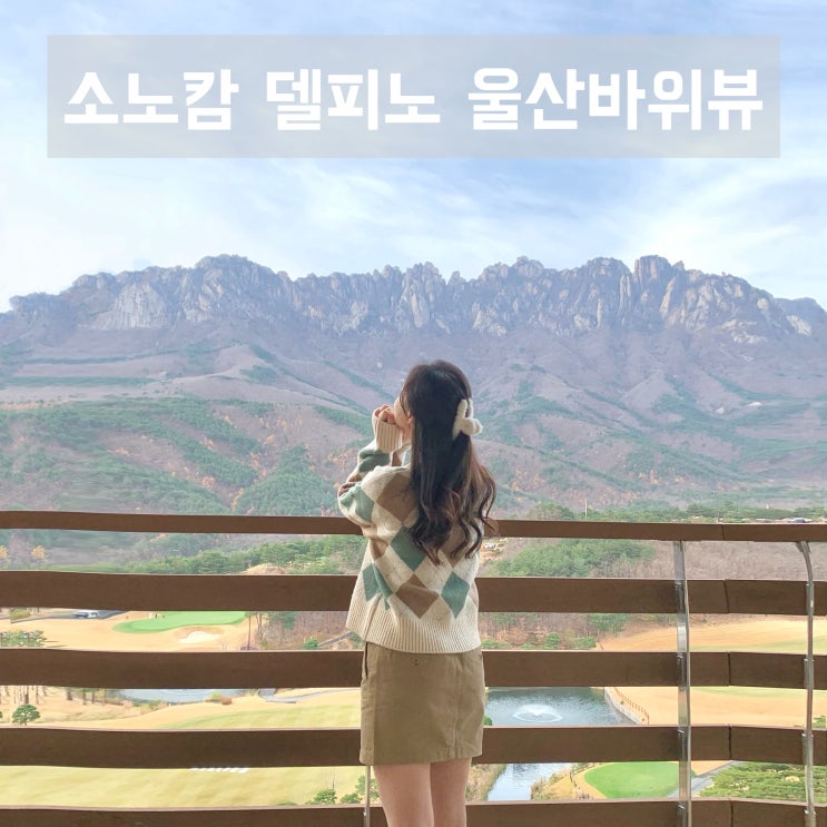  소노캄 델피노 스위트 AB 804호 설악 울산바위뷰 리조트 방배정 취사