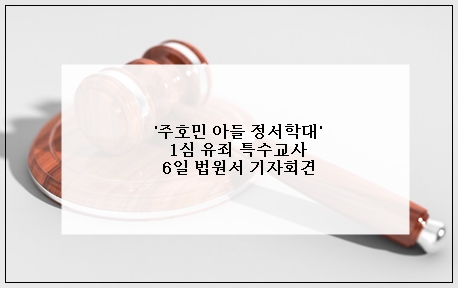 <b>주호민 특수교사 기자회견</b>