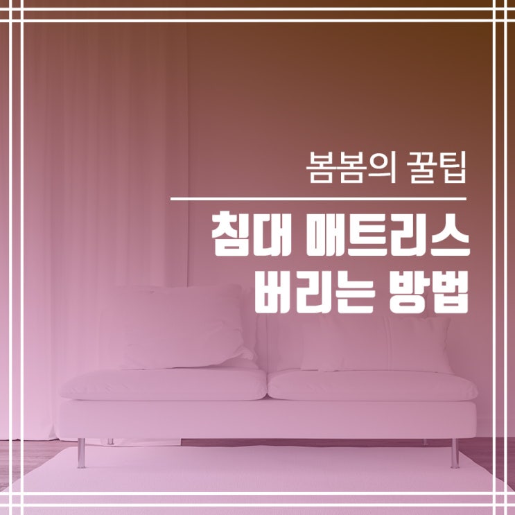  오래 사용한 침대매트리스 버리기