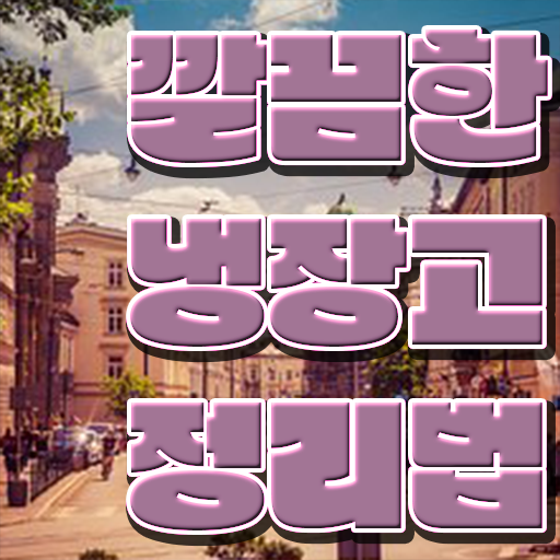  정보 필요하시죠 !!! 냉장고 정리하는 방법 !!!