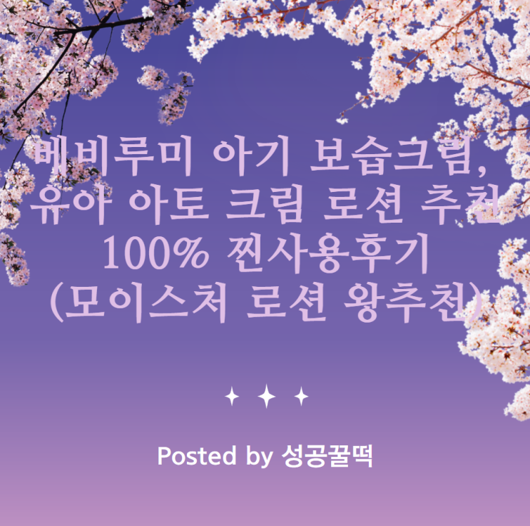  베비루미 아기 보습크림, 유아 아토 크림 로션 추천 100% 찐사용후기(모이스처 로션 왕추천)