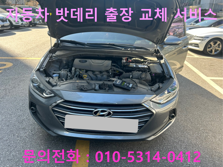 복정동 아반떼AD 배터리 교체 자동차 밧데리 방전 출장 교환 복정동 아반떼AD 배터리 교체 자동차 밧데리 방전 출장 교환