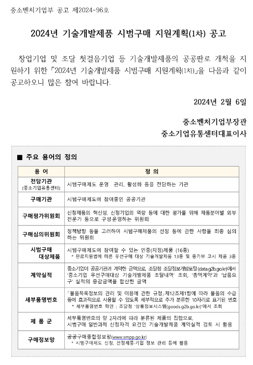 2024년 1차 기술개발제품 시범구매 지원계획 공고 2024년 1차 기술개발제품 시범구매 지원계획 공고
