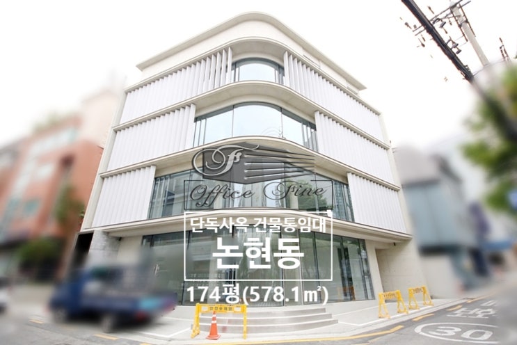  강남 통임대 논현동 가시성 좋은 강남구청역 저렴한 건물 통임대 174평(578.1) [강남구 통임대 - 논현동 통임대]