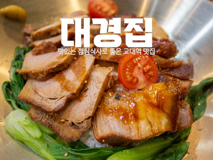 [교대역점심] 대경집 : 직장인 점심으로 좋은 교대역 고기 맛집