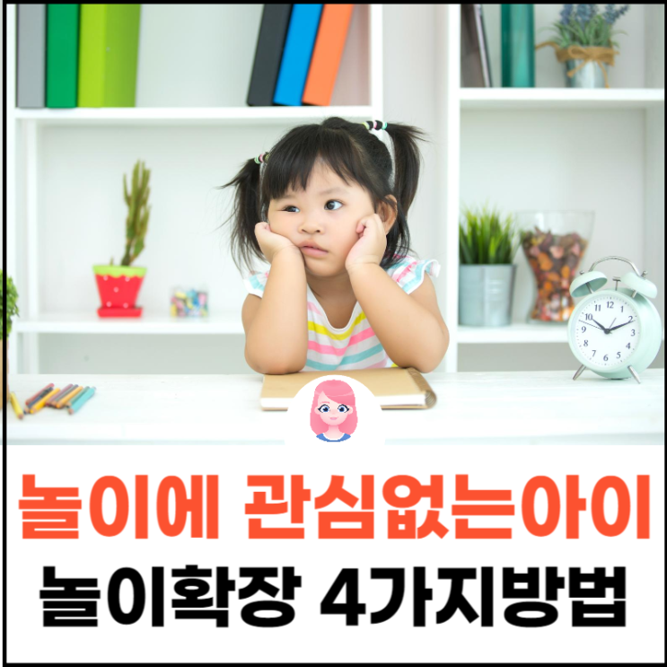  놀이에 전혀 관심 없는 아이, 놀이 확장하는 4가지 방법