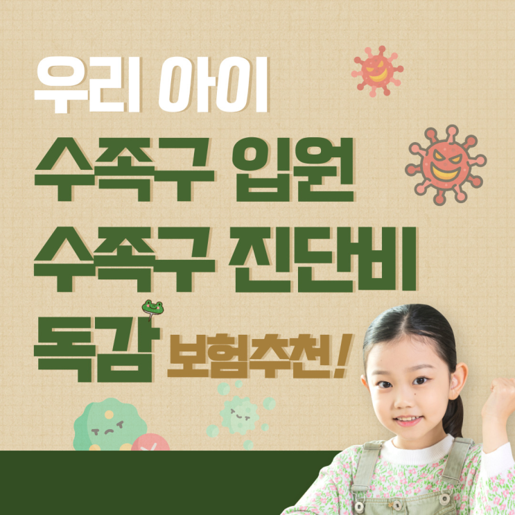  수족구진단비 수족구입원 독감 보험 추천