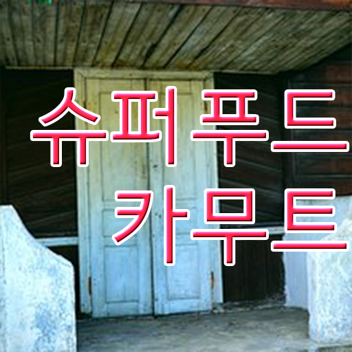 카무트 분말 효능 , 알아보셨나요 ~