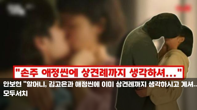 <b>안보현</b> "<b>할머니</b>, <b>김고은</b>과 애정씬에 이미 상견례까지... 