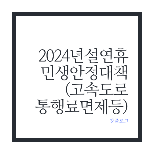  2024년 설 연휴 고속도로 통행료 면제 및 기차표 할인 등