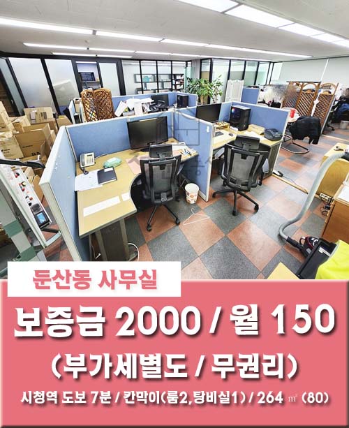 [둔산동 사무실] 대전 시청역 도보 7분 무권리 칸막이(룸2, 탕비실1) 사무실 임대
