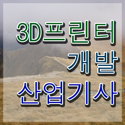  기간 단축에 온라인 수업까지 ! 3D프린터개발산업기사 응시자격 취득방법