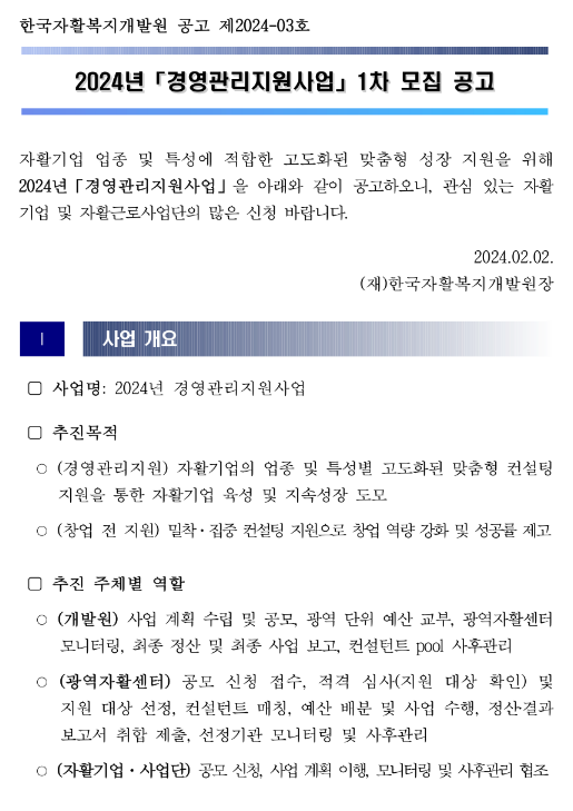 2024년 1차 경영관리지원사업 모집 공고 2024년 1차 경영관리지원사업 모집 공고