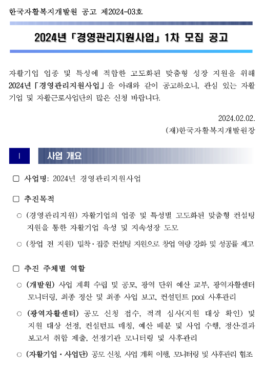 2024년 1차 경영관리지원사업 모집 공고