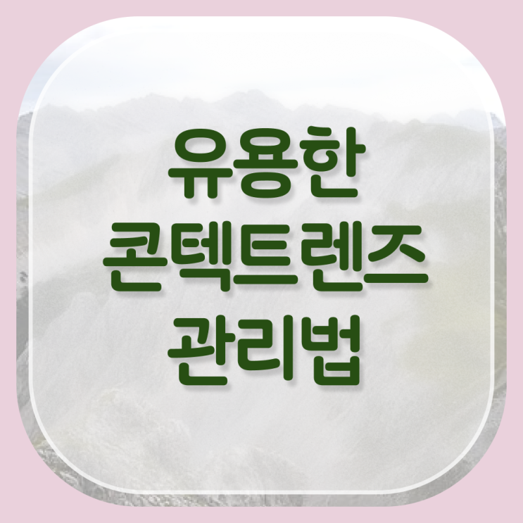  콘택트 렌즈 관리법 . 알아보기 ?!