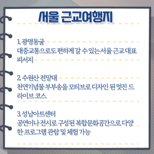  서울 근처 나들이 장소 알고 싶은 정보 가득 ?