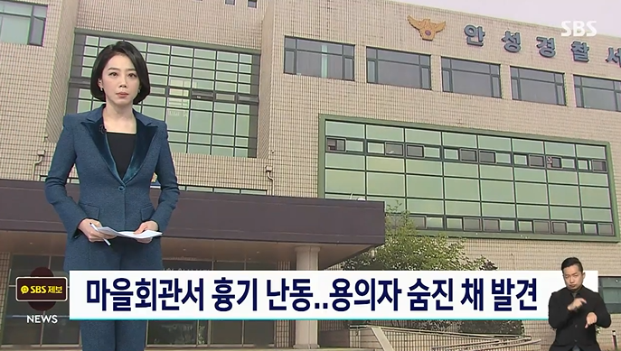 안성 <b>지역농협</b> 조합장 <b>흉기로</b> 찌르고 용의자 숨진채 발견