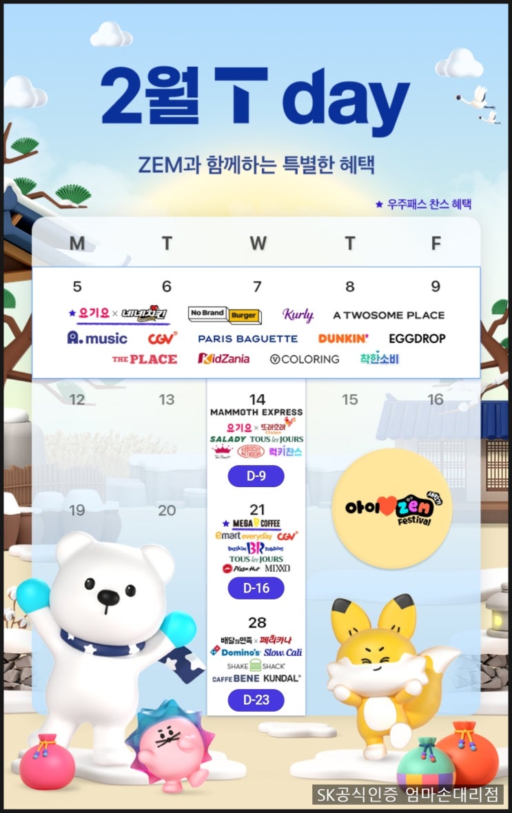  2024년 2월 티데이 혜택 자세히 알려드립니다. 2월 5일~2월 9일까지 송파SK엄마손대리점