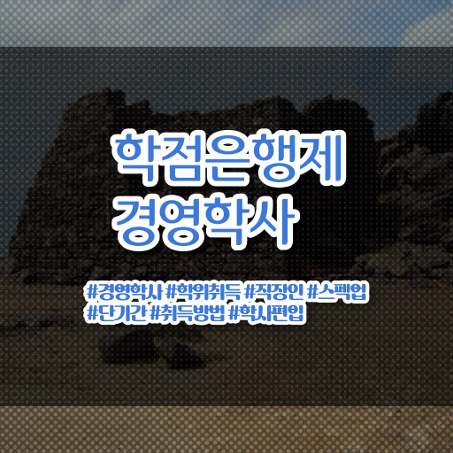  학점은행제 가격 과제 전격분석 .