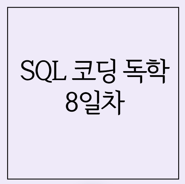 SQL 독학 8일차 - 자가 결합 (Self Join)