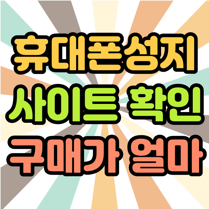  휴대폰 성지 사이트 핸드폰 구매가 미리보기