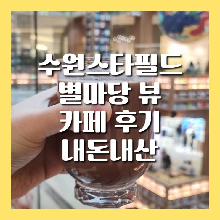  수원 스타필드 오픈 카페 추천 에이븐하우스 내돈내산 후기