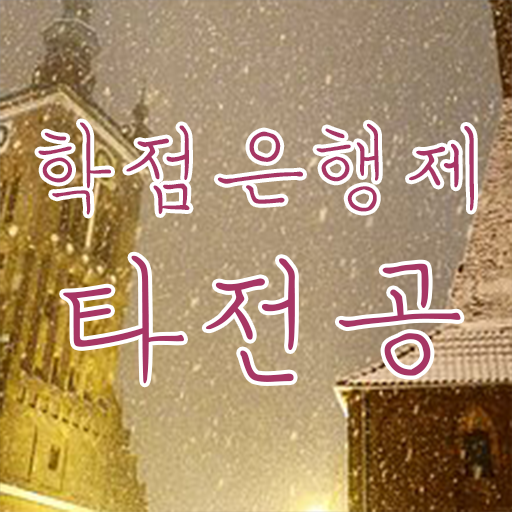  학은제 독학사 복수전공 이건 꼭 봐야해요 !!!