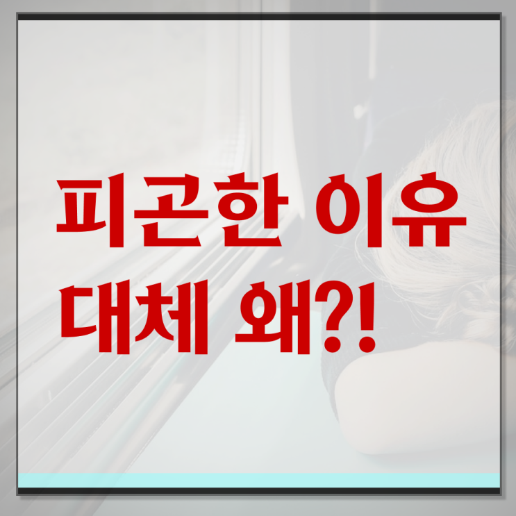 이유없이 피곤할 때 , 만성피로증후군 증상 정리해봤어요 !