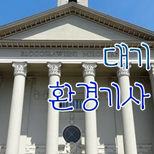  대기환경기사 방법 합격 안내서 ~