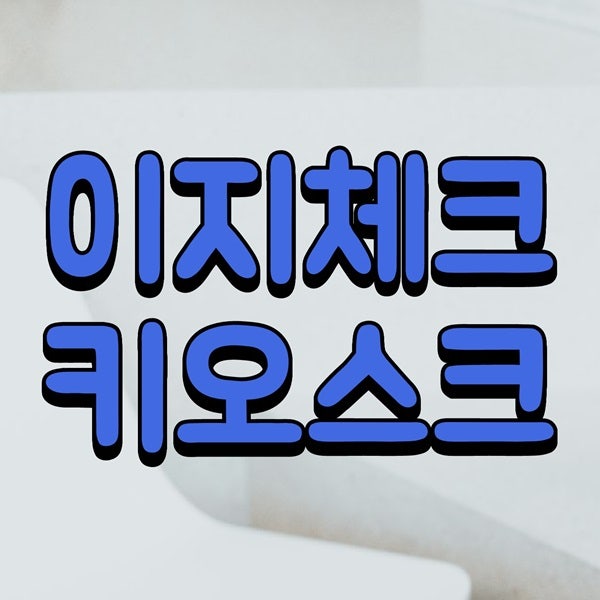  [안성키오스크]이제는 무인셀프시스템이 필수