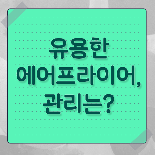  에어프라이어 청소법 관리하는 법 정보 필요하시죠 !!!