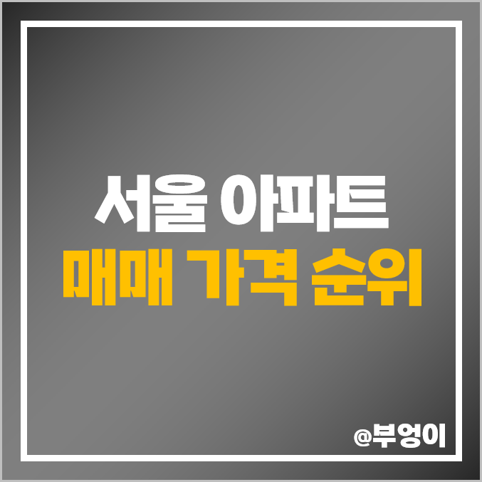 서울 아파트 매매 가격 순위 아크로서울포레스트 반포자이 타워팰리스 부동산 시세 서울 아파트 매매 가격 순위 아크로서울포레스트 반포자이 타워팰리스 부동산 시세